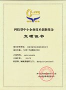 科技型中小企业技术创新基金立项证书