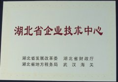 湖北省企业技术中心