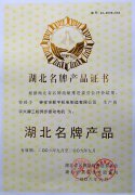 湖北名牌产品证书